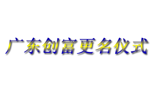 廣東創(chuàng)富金屬制造有限公司|廣東創(chuàng)富官網(wǎng)|廣東創(chuàng)富|廣東創(chuàng)富金屬|(zhì)創(chuàng)富金屬|(zhì)創(chuàng)富官網(wǎng):www.teicn.com